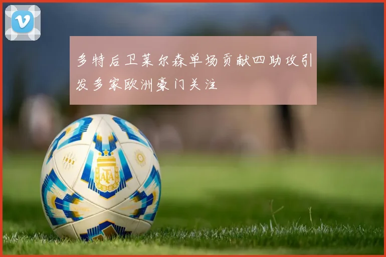 多特后卫莱尔森单场贡献四助攻引发多家欧洲豪门关注