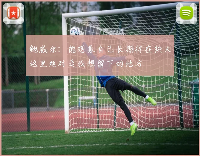 鲍威尔：能想象自己长期待在热火这里绝对是我想留下的地方