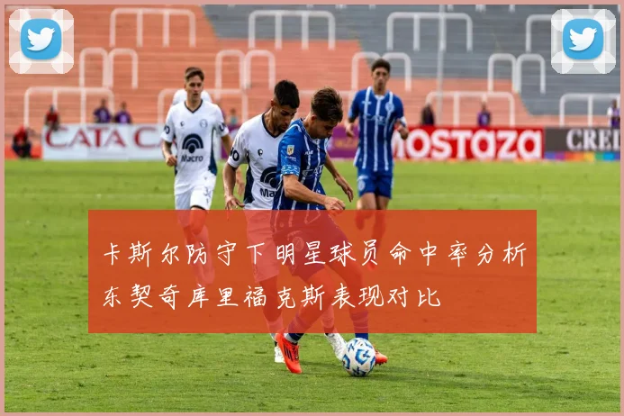 卡斯尔防守下明星球员命中率分析东契奇库里福克斯表现对比