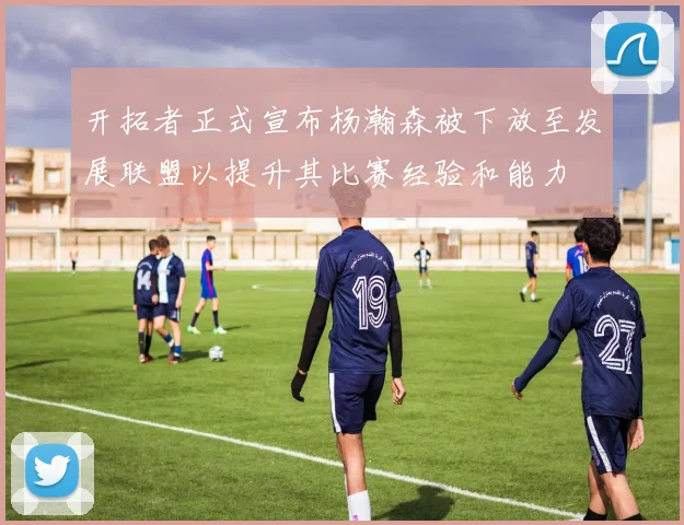 开拓者正式宣布杨瀚森被下放至发展联盟以提升其比赛经验和能力