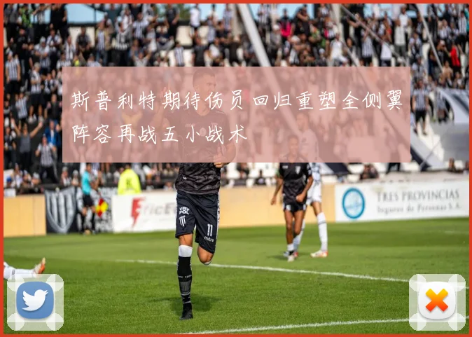 斯普利特期待伤员回归重塑全侧翼阵容再战五小战术