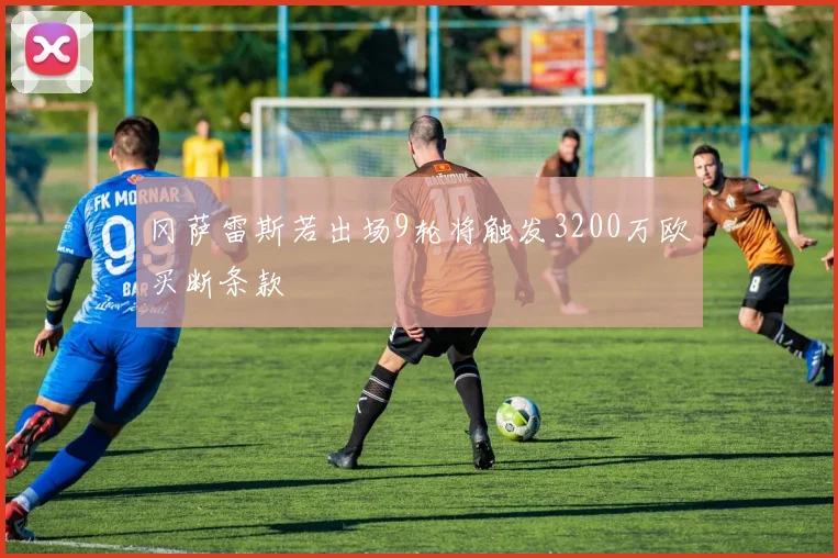 冈萨雷斯若出场9轮将触发3200万欧买断条款