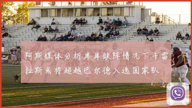 阿斯媒体分析库库缺阵情况下卡雷拉斯或将超越巴尔德入选国家队